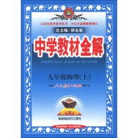 金星教育系列丛书·中学教材全解：9年级物理（上）（人教版）（2013版）
