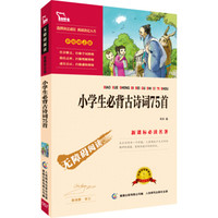 小学生必背古诗词75首 彩插励志版/语文新课标必读无障碍阅读,智慧熊图书