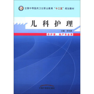 儿科护理/全国中等医药卫生职业教育“十二五”规划教材（供护理、助产专业用）（附光盘1张）