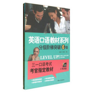 英语口语教材系列：分级阶梯突破6级（附MP3光盘1张+补充材料1本）