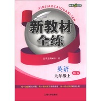 新教材全练：英语（9年级上）（RJ版）