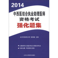 2014中西医结合执业助理医师资格考试强化题集