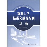 炼油工艺技术文献及专利分析