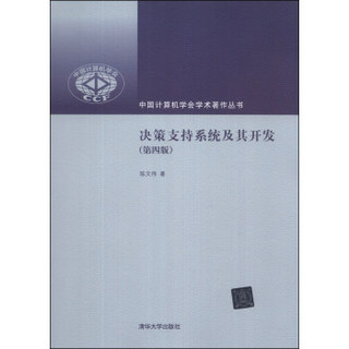 中国计算机学会学术菱丛书：决策支持系统及其开发（第4版）