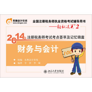 2014年注册税务师考试考点荟萃及记忆锦囊：财务与会计