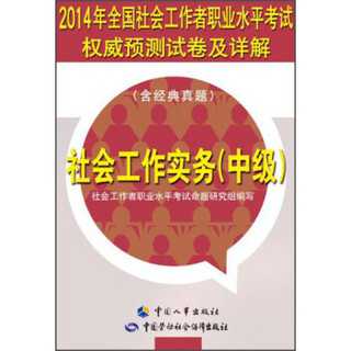 2014年全国社会工作者职业水平考试权威预测试卷及详解：社会工作实务（中级）