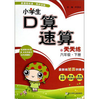 小学生口算速算天天练：六年级（下册）