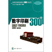 实用印刷包装技术500问丛书：数字印刷300问