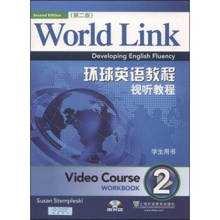 环球英语教程视听教程2（学生用书 第2版 附DVD-ROM光盘1张）