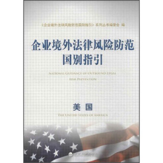 企业境外法律风险防范国别指引：美国