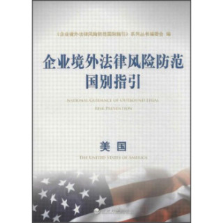 企业境外法律风险防范国别指引：美国