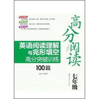 高分阅读：英语阅读理解与完形填空高分突破训练100篇·七年级