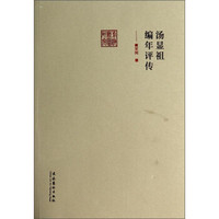 前海戏曲研究：汤显祖编年评传