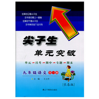 尖子生单元突破：九年级语文全一册（长春版 2014秋）