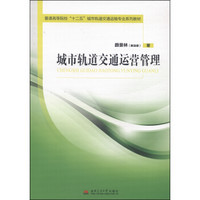 城市轨道交通运营管理/普通高等院校“十二五”城市轨道交通运输专业系列教材