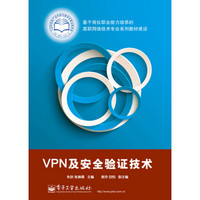 VPN及安全验证技术