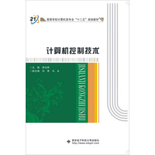 计算机控制技术/高等学校计算机类专业“十二五”规划教材