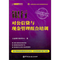 立金银行培训中心银行产品经理资格考试丛书：银行对公信贷与现金管理组合培训