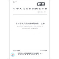 中华人民共和国国家标准（GB/T 4797.3-2014）：电工电子产品自然环境条件 生物
