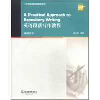 英语段落写作教程（教师用书）/大学英语拓展课程系列