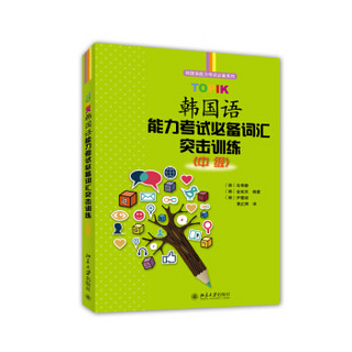 韩国语能力考试必备系列：TOPIK韩国语能力考试必备词汇突击训练 （中级）