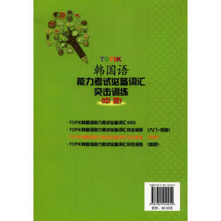 韩国语能力考试必备系列：TOPIK韩国语能力考试必备词汇突击训练 （中级）