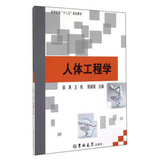 人体工程学/高等院校“十二五”规划教材