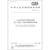 中华人民共和国国家标准（GB 30439.10-2014）·工业自动化产品安全要求 第10部分：记录仪表的安全要求