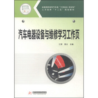 汽车电器设备与维修学习工作页/全国高职高专汽车“工学结合-双证制”·人才培养“十二五”规划教材