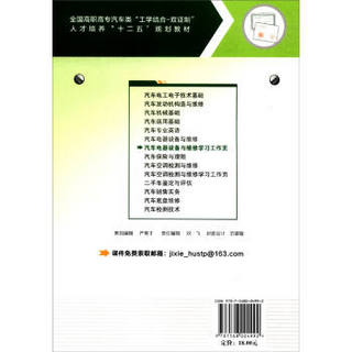 汽车电器设备与维修学习工作页/全国高职高专汽车“工学结合-双证制”·人才培养“十二五”规划教材