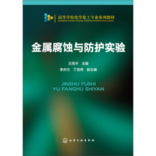 金属腐蚀与防护实验/高等学校化学化工专业系列教材