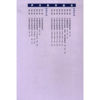 声乐教学曲库(外国作品第3卷):外国艺术歌曲选(17-18世纪)(套装上下册)