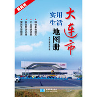 2015大连市实用生活地图册