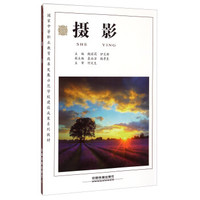 摄影/国家中等职业教育改革发展示范学校建设成果系列教材