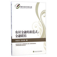 中青年经济学家文库·农村金融的新范式：金融联结