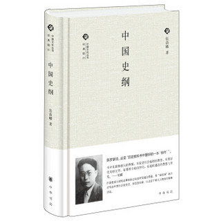 中国文化丛书·经典随行：中国史纲