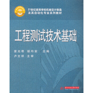 工程测试技术基础/21世纪高等学校机械设计制造及其自动化专业系列教材