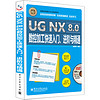 UG NX 8.0数控加工快速入门、进阶与精通（全程语音视频讲解 附DVD光盘1张）