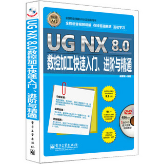 UG NX 8.0数控加工快速入门、进阶与精通（全程语音视频讲解 附DVD光盘1张）