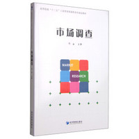 市场调查/高等院校“十二五”工商管理类课程系列规划教材