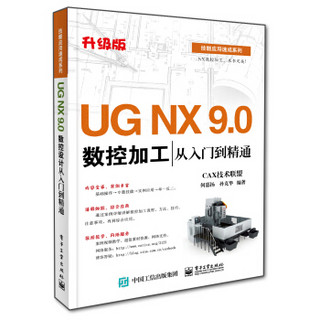 UG NX 9.0数控加工从入门到精通