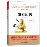 曹文轩推荐儿童文学经典书系 姐姐的鹤