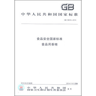 中华人民共和国国家标准（GB 30616-2014）：食品安全国家标准 食品用香精