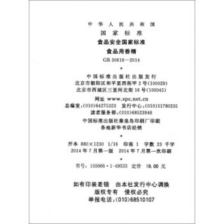 中华人民共和国国家标准（GB 30616-2014）：食品安全国家标准 食品用香精