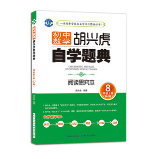 胡兴虎自学题典·初中数学：八年级上册（RJ版）