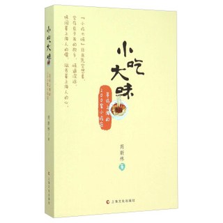 小吃大味：寻访上海的200家小吃店