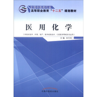 医用化学（供临床医学、护理、助产、医学检验技术、口腔医学等相关专业用）