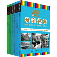 亲亲经典·第三级:世界名著中英双语读物(青少版 套装共6册)