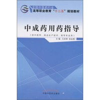中成药用药指导（供中药学、药品生产技术、药学专业用）