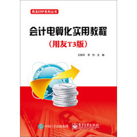 用友ERP系列丛书:会计电算化实用教程(用友T3版)
